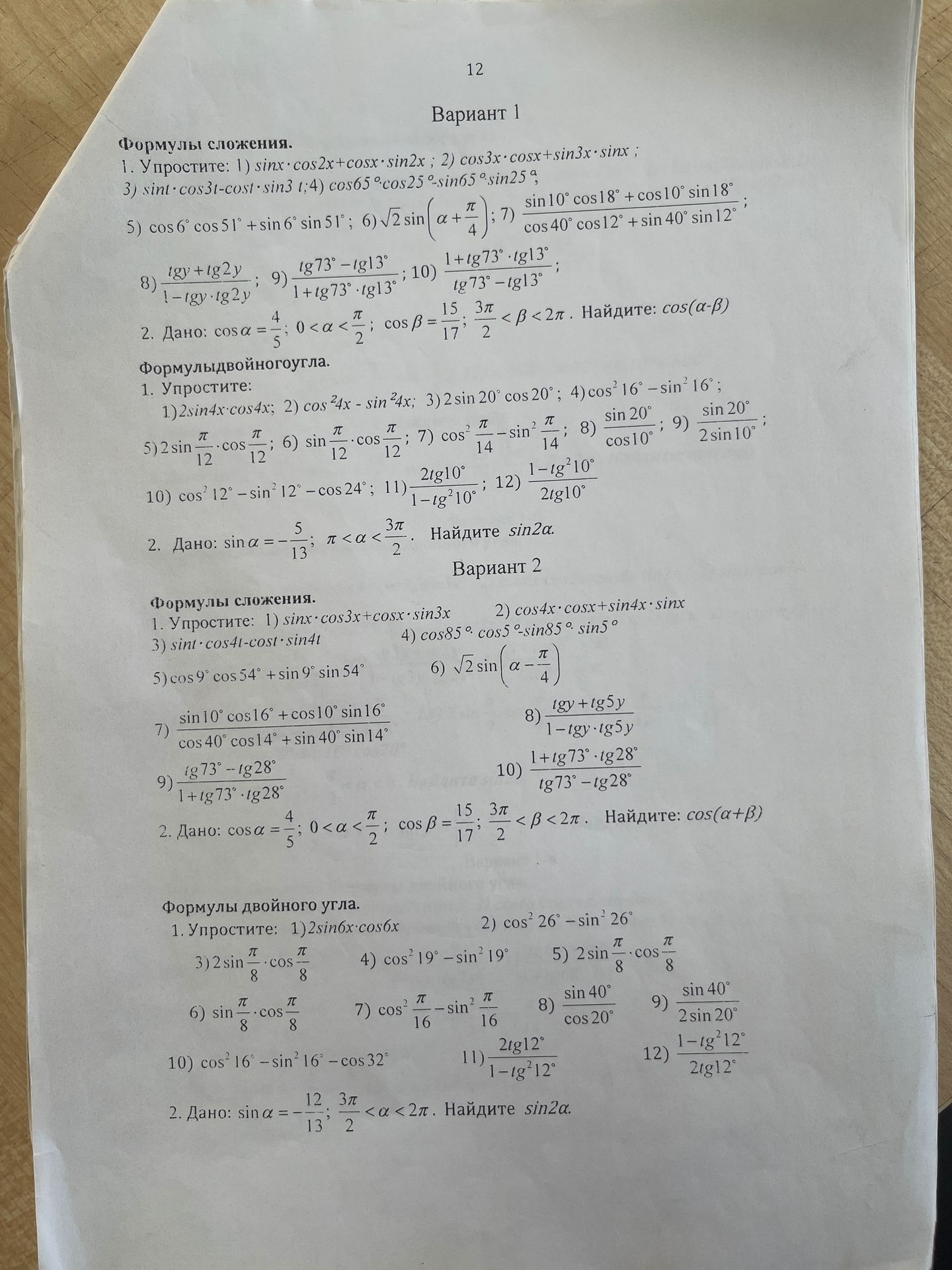 Фото задания: 1. Упростите: 1) 2sin6x⋅cos6x; 2) cos² 26°−sin² 26°; 3) 2 sin(π/8)⋅cos(π/8); 4) cos² 19°−sin² 19°; 5) 2 sin(π/8)⋅cos(π/8); 6)…