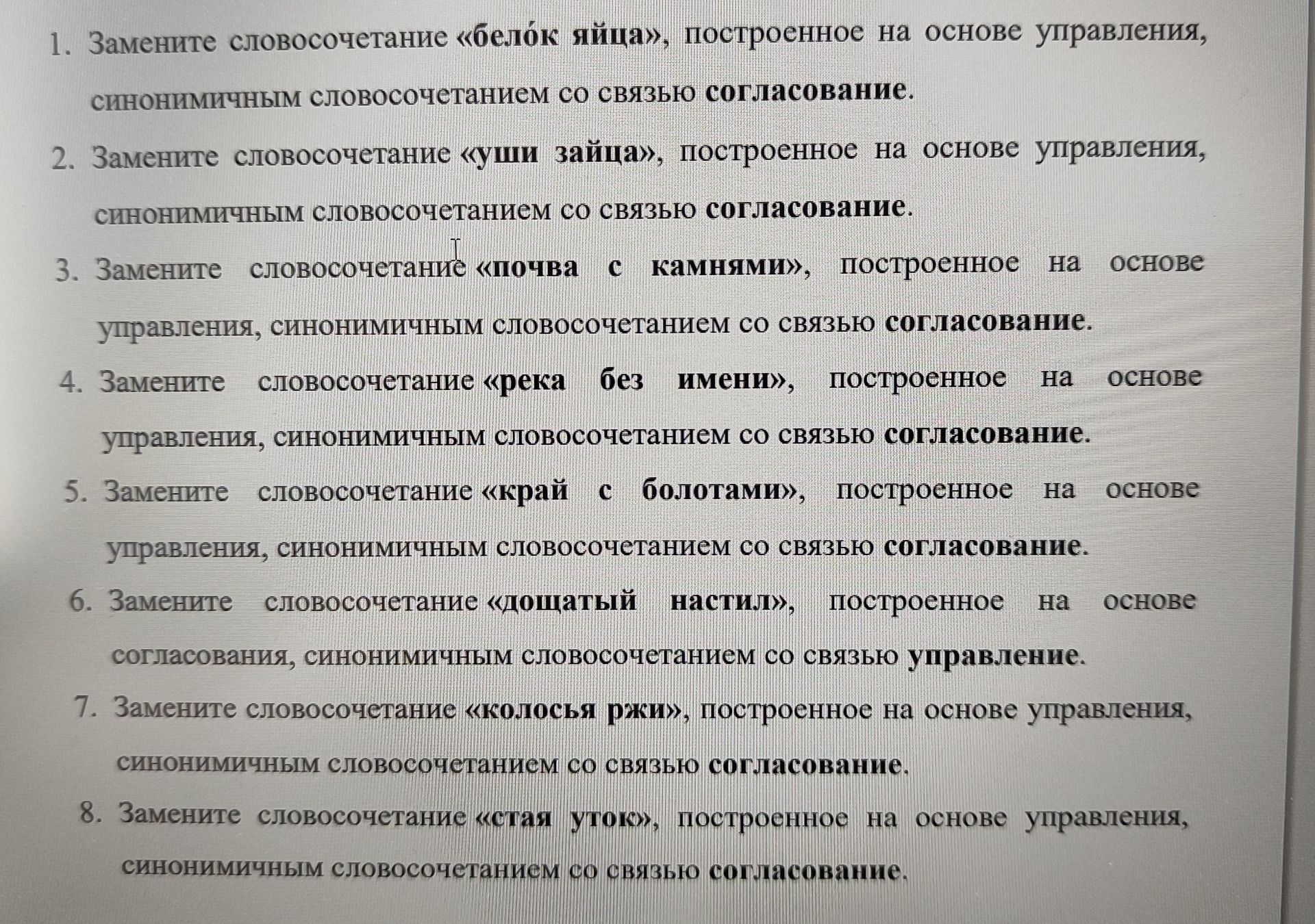 Фото задания: 4. Замените словосочетание «река без имени», построенное на основе управления, синонимичным словосочетанием со связью…