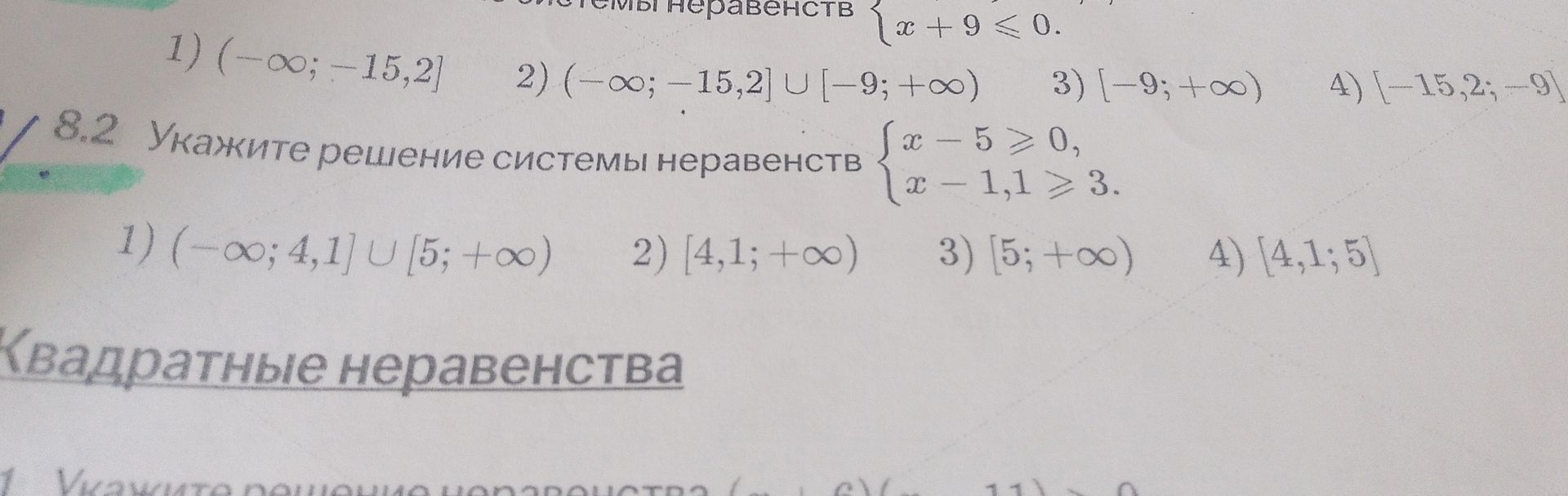 Фото задания: Укажите решение системы неравенств { x-5 ≥ 0, x-1,1 ≥ 3.