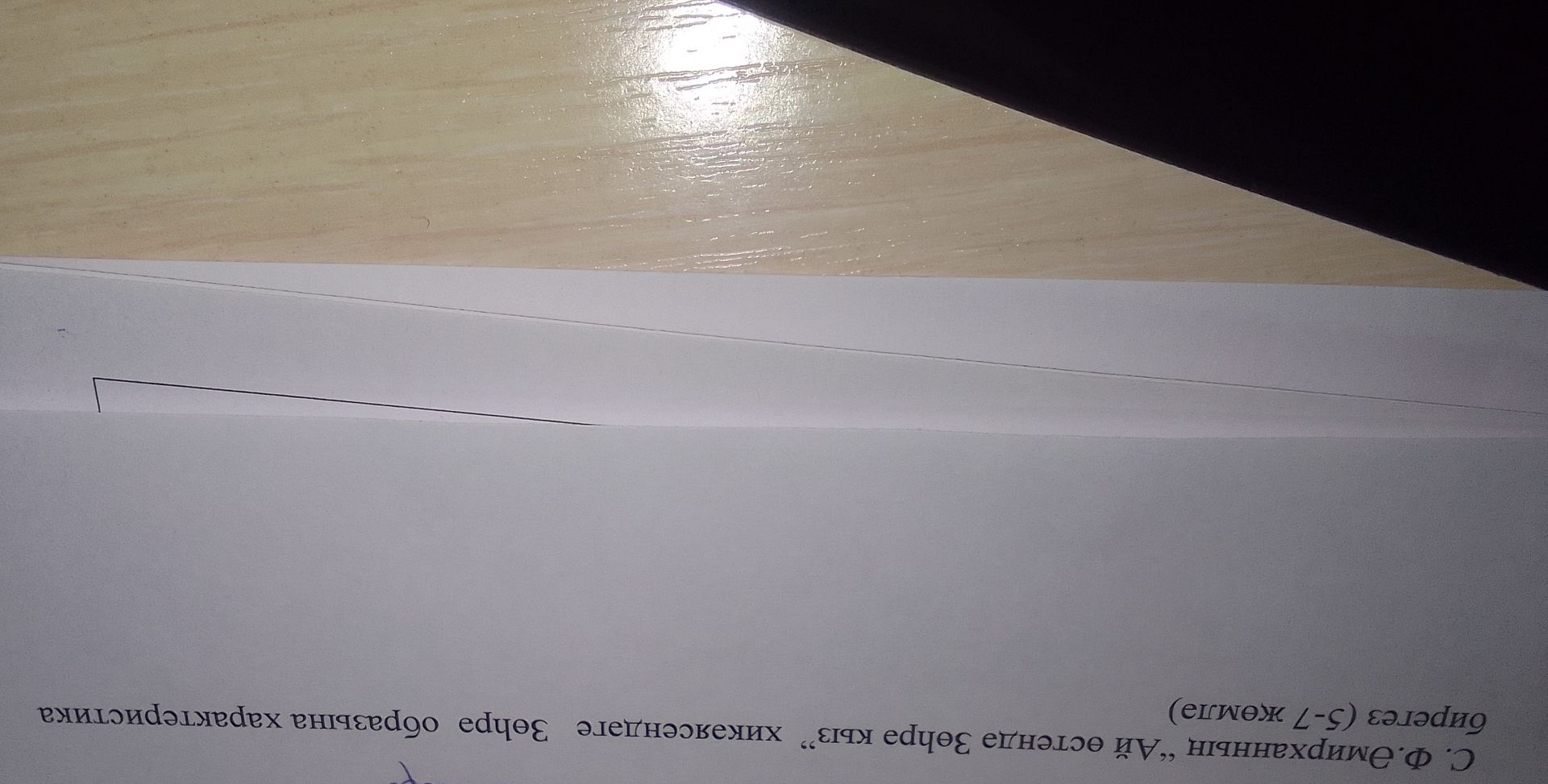 Фото задания: С. Ф. Әмирханның "Ай өстендә Зөһрә кыз" хикәясендәге Зөһрә образына характеристика бирегез (5-7 җөмлә)