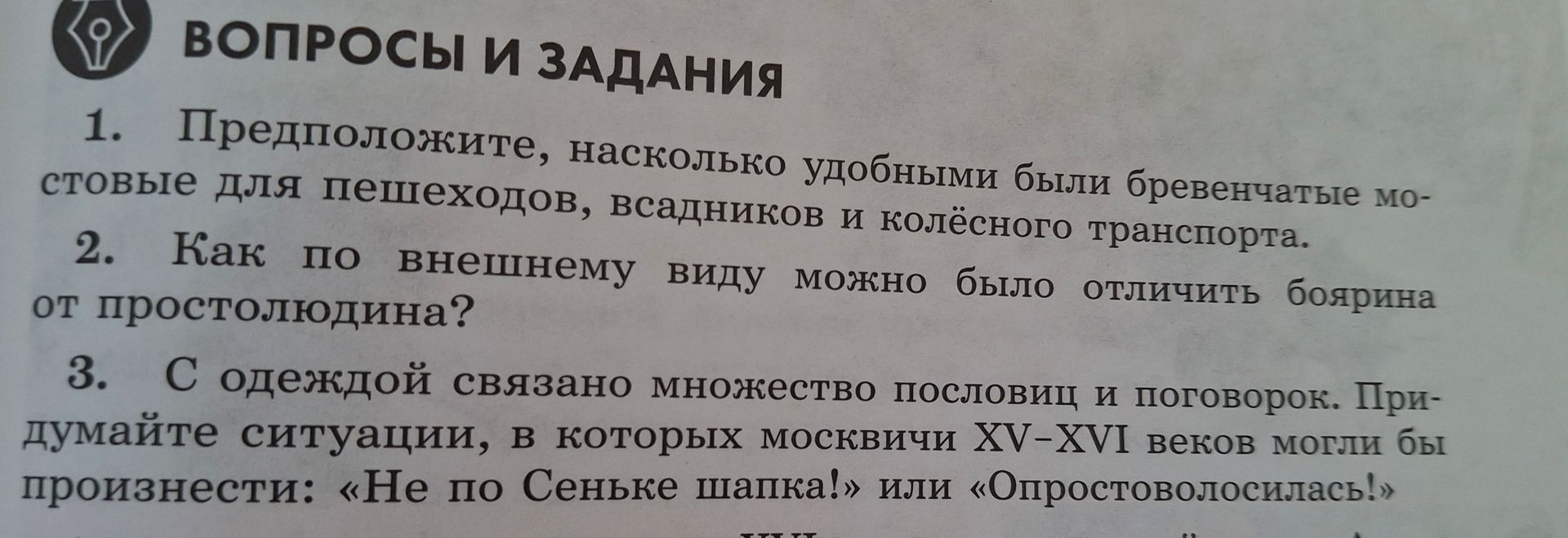 Фото задания: 2. Как по внешнему виду можно было отличить боярина от простолюдина?