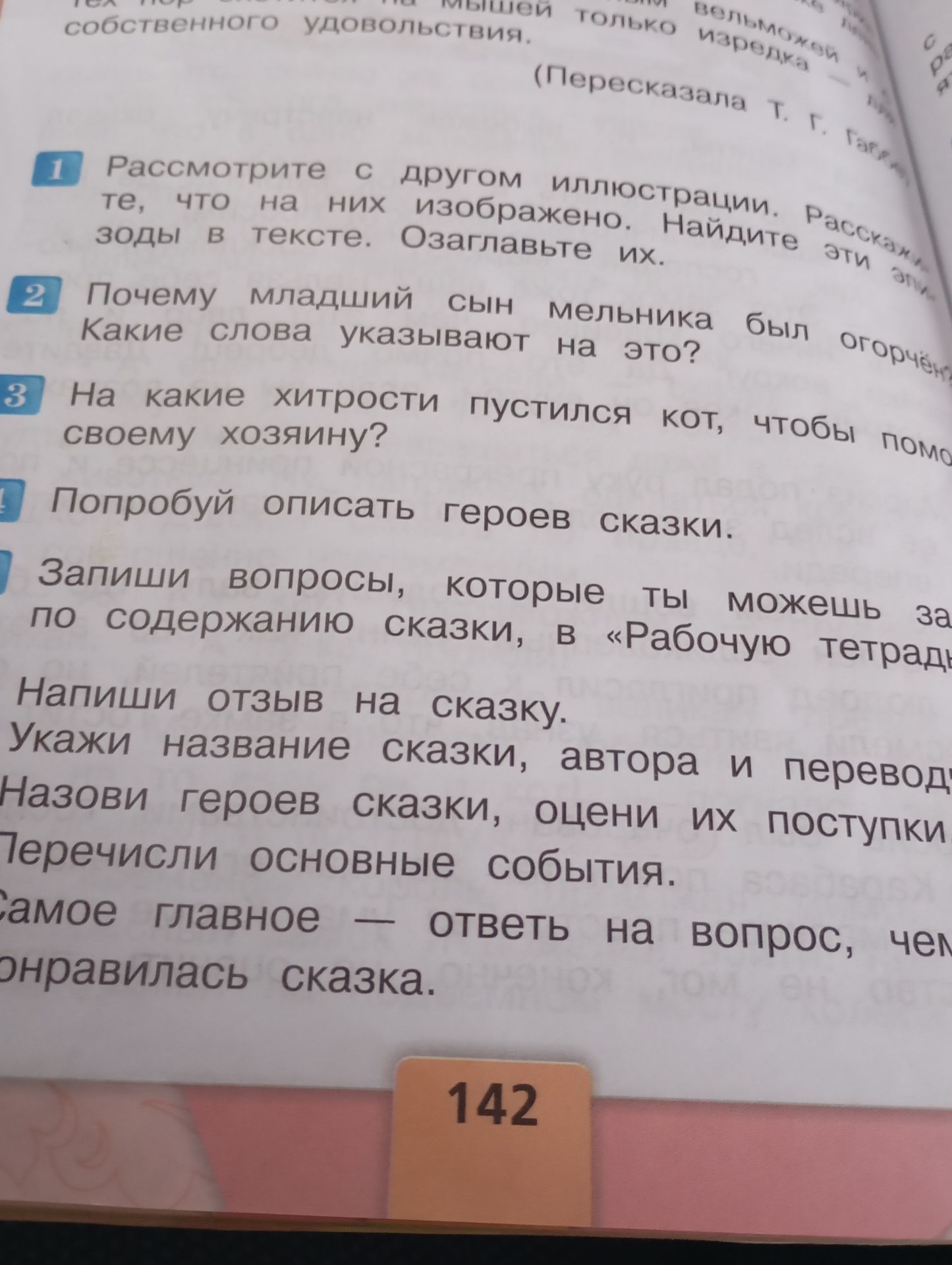 Фото задания: Напиши отзыв на сказку. Укажи название сказки, автора и перевод. Назови героев сказки, оцени их поступки. Перечисли…
