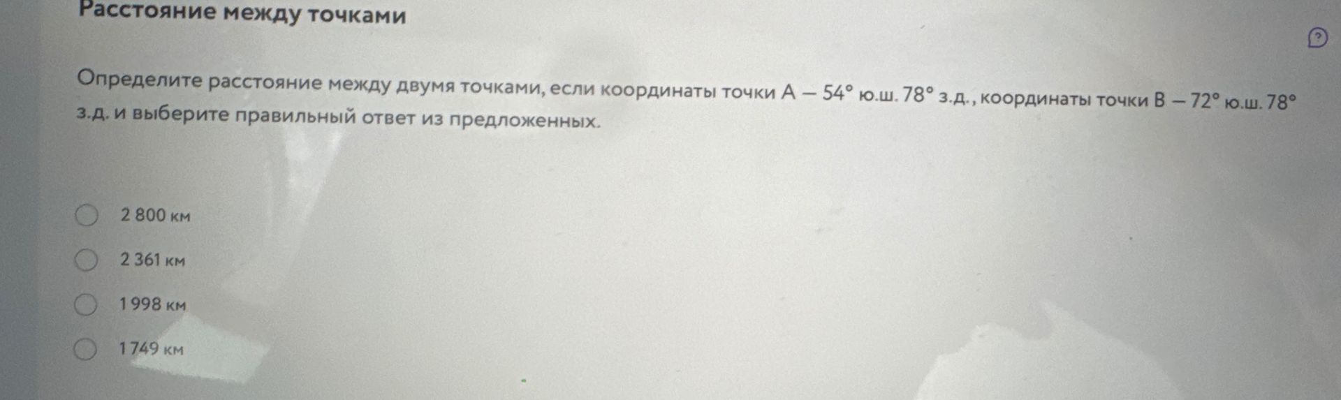 Фото задания: Определите расстояние между двумя точками, если координаты точки А – 54° ю.ш. 78° з.д., координаты точки В — 72° ю.ш. 78°…