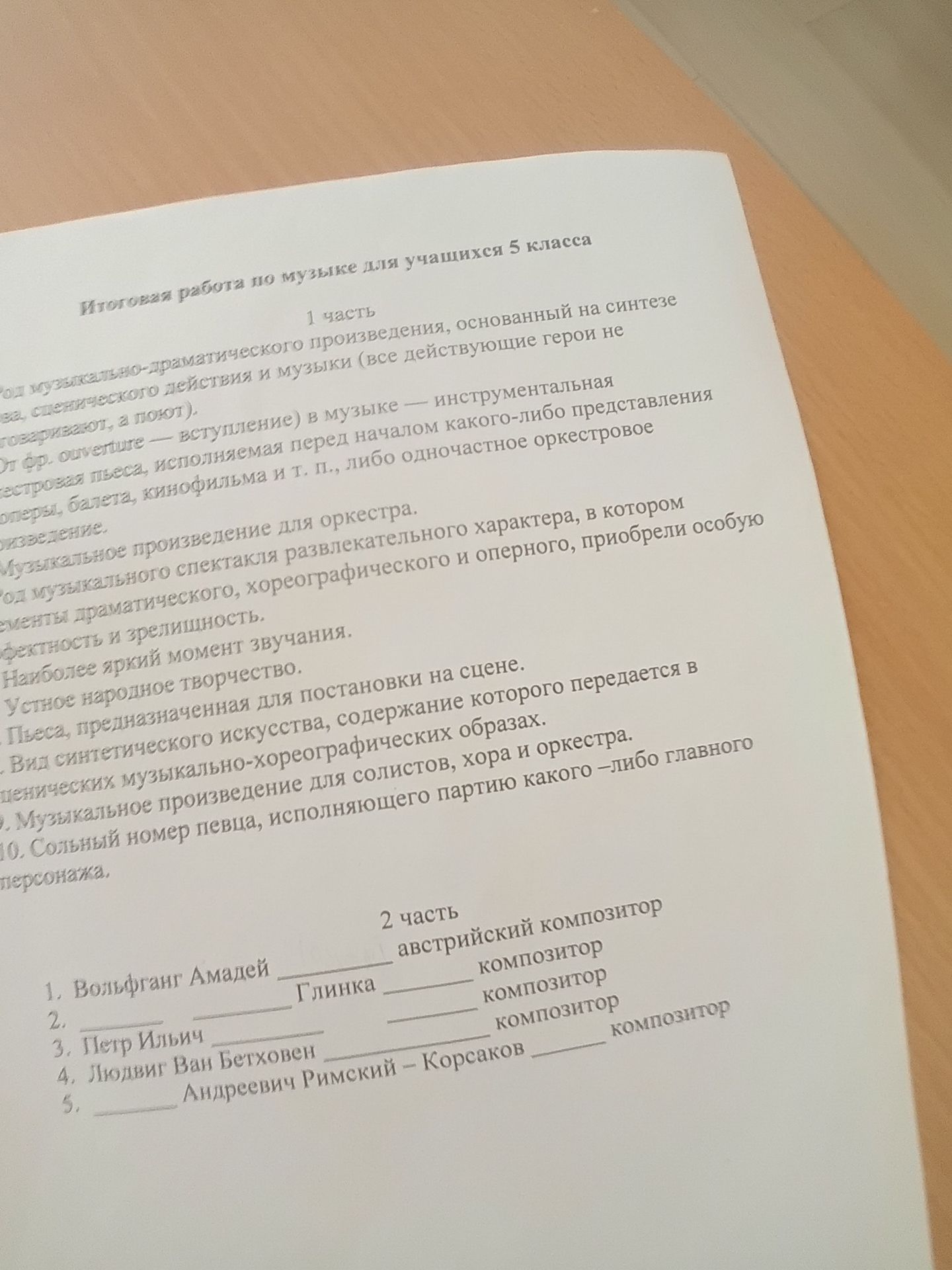 Фото задания: 1. Вольфганг Амадей 2. 3. Петр Ильич 4. Людвиг Ван Бетховен 5. Андреевич Римский - Корсаков