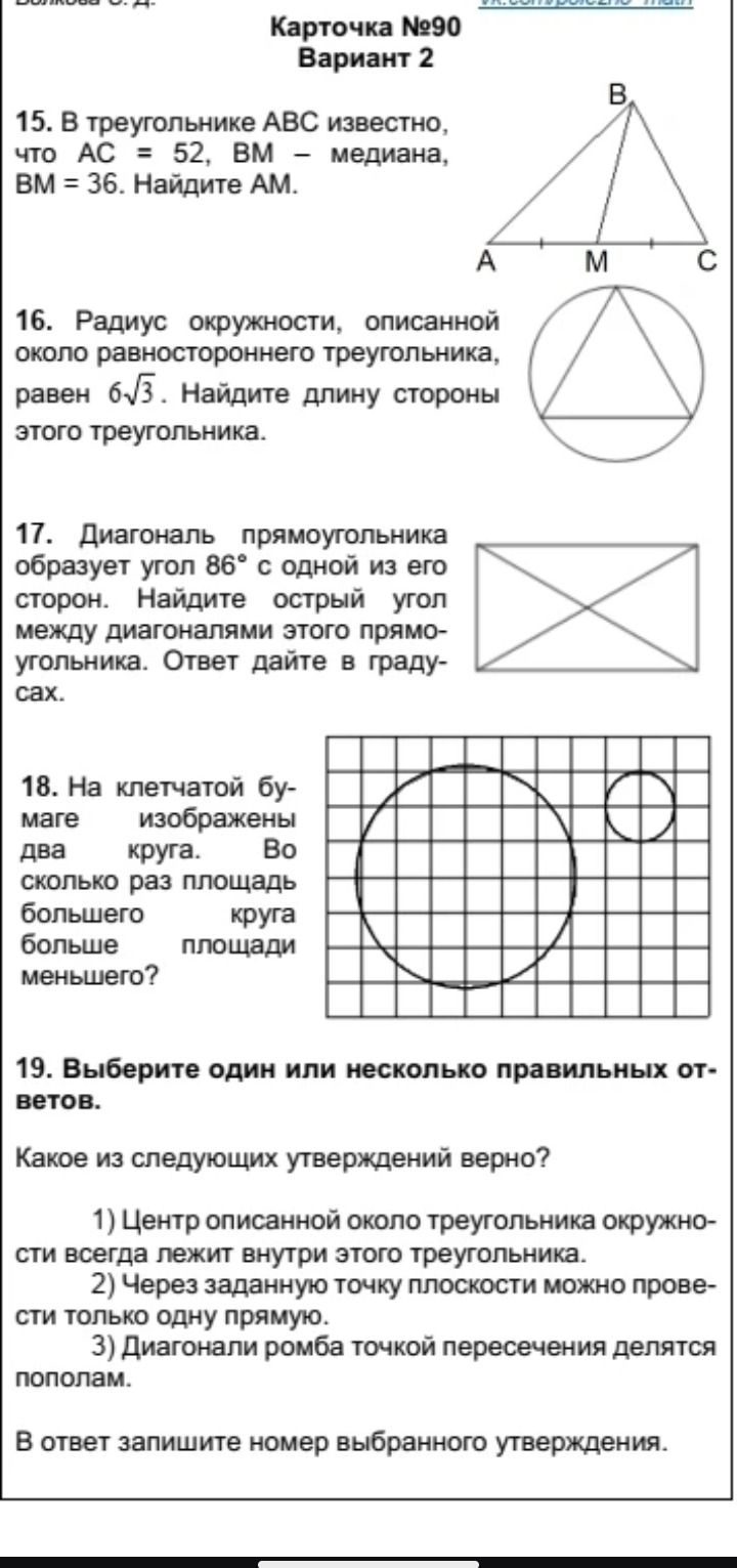 Фото задания: 15. В треугольнике АВС известно, что АС = 52, BM — медиана, ВМ = 36. Найдите АМ.