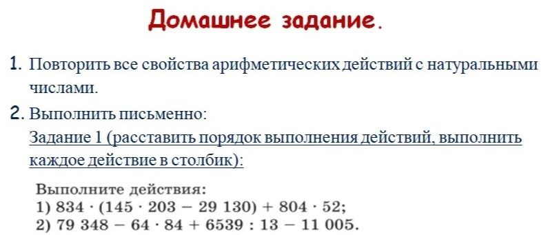 Фото задания: 1. Повторить все свойства арифметических действий с натуральными числами. 2. Выполнить письменно: Задание 1 (расставить…