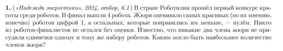 Фото задания: 1. («Надежда энергетики», 2024, отбор, 6.1) В стране Роботилии прошёл первый конкурс красоты среди роботов. В финал вышли 4…