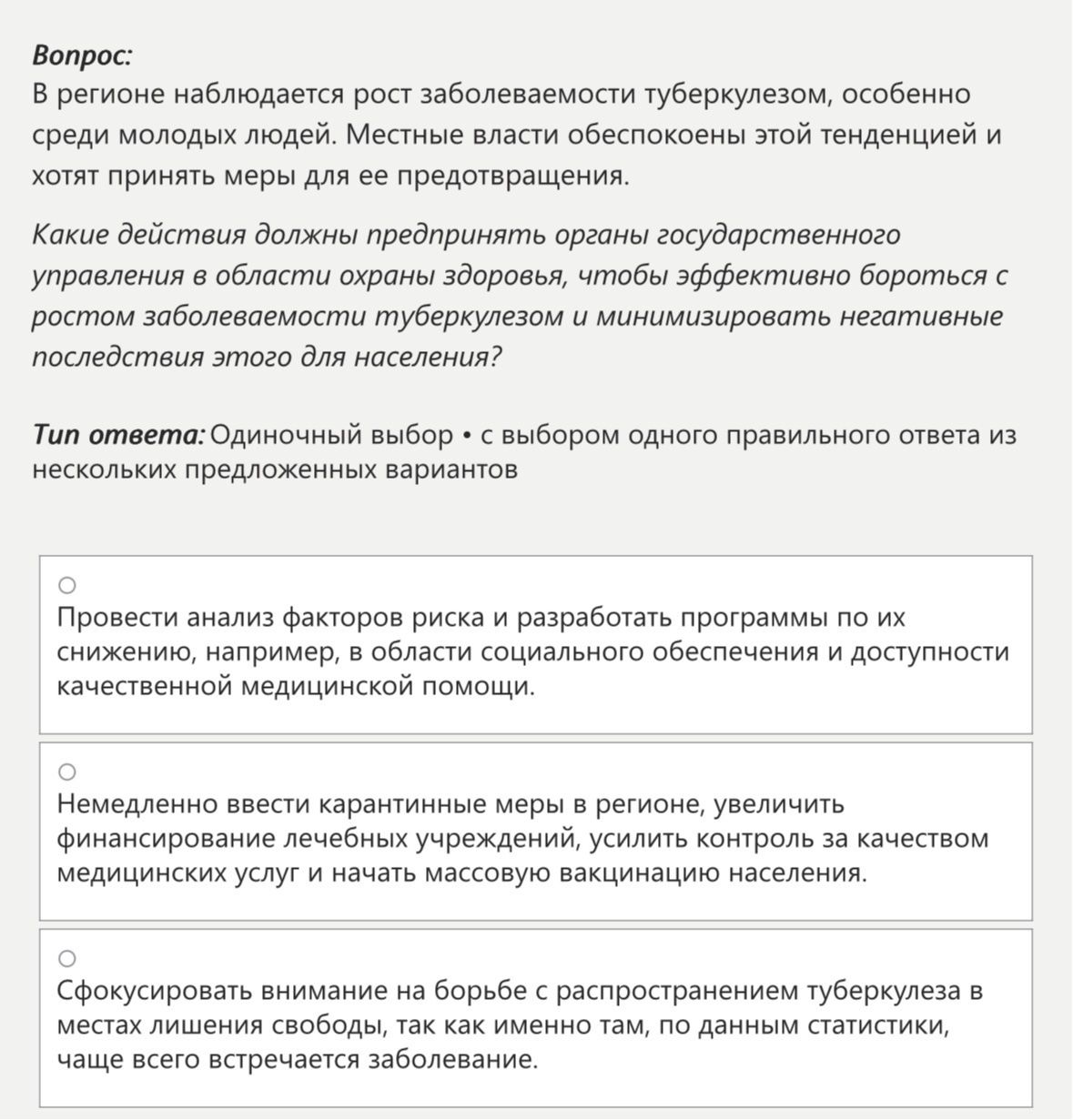 Фото задания: В регионе наблюдается рост заболеваемости туберкулезом, особенно среди молодых людей. Местные власти обеспокоены этой…