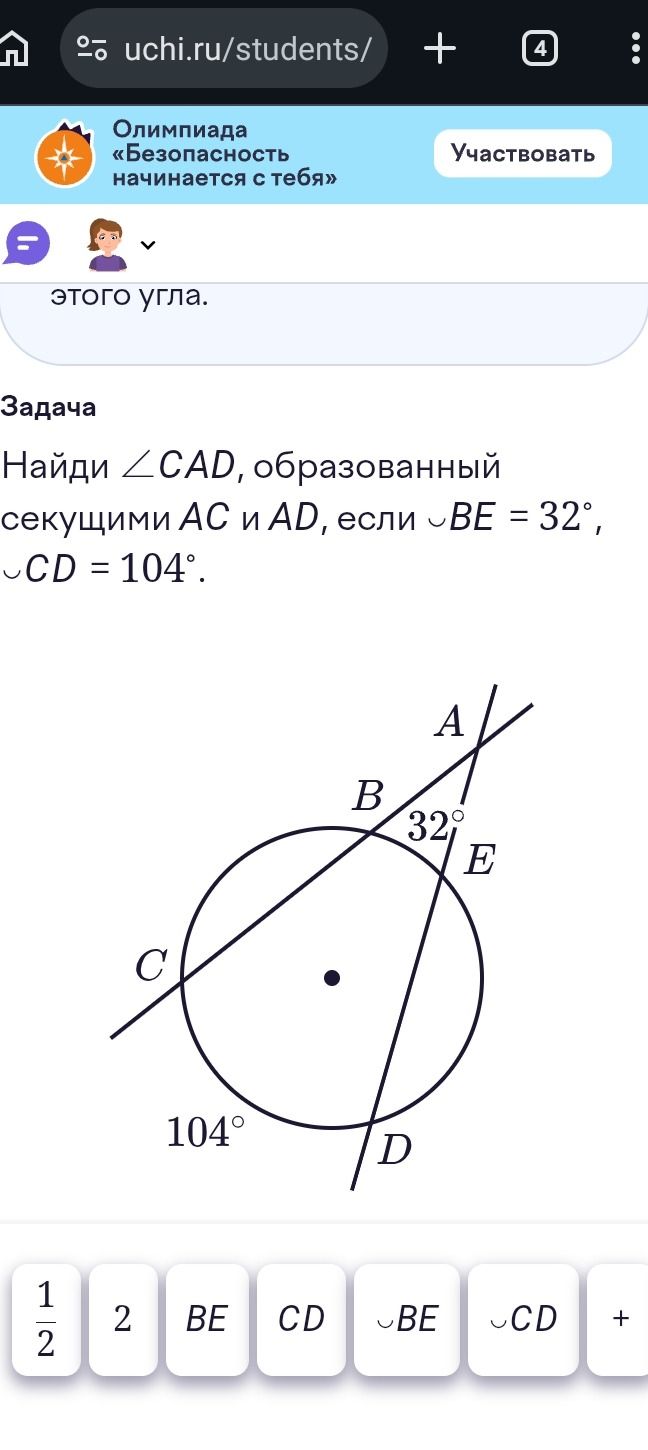 Фото задания: Найди \(\angle\) CAD, образованный секущими AC и AD, если \(\cup\) BE = 32°, \(\cup\) CD = 104°.