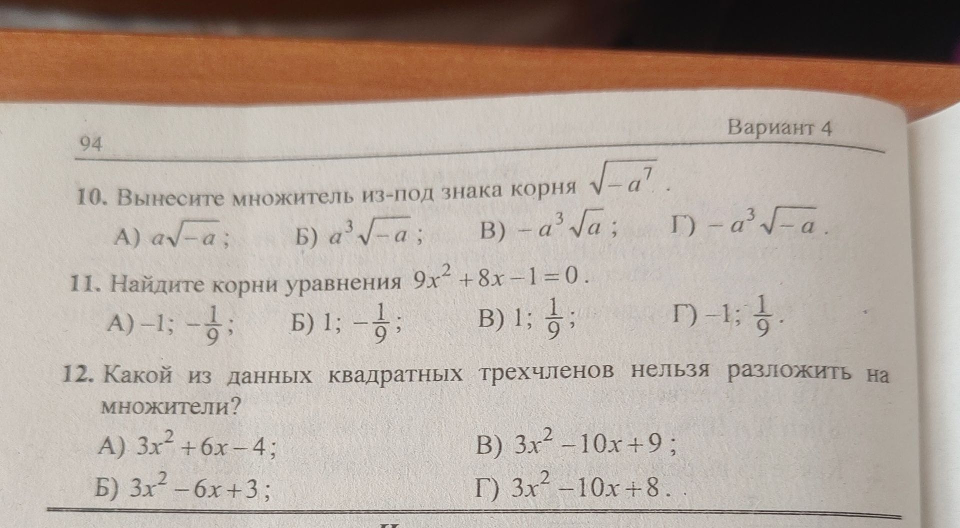 Фото задания: 12. Какой из данных квадратных трехчленов нельзя разложить на множители?