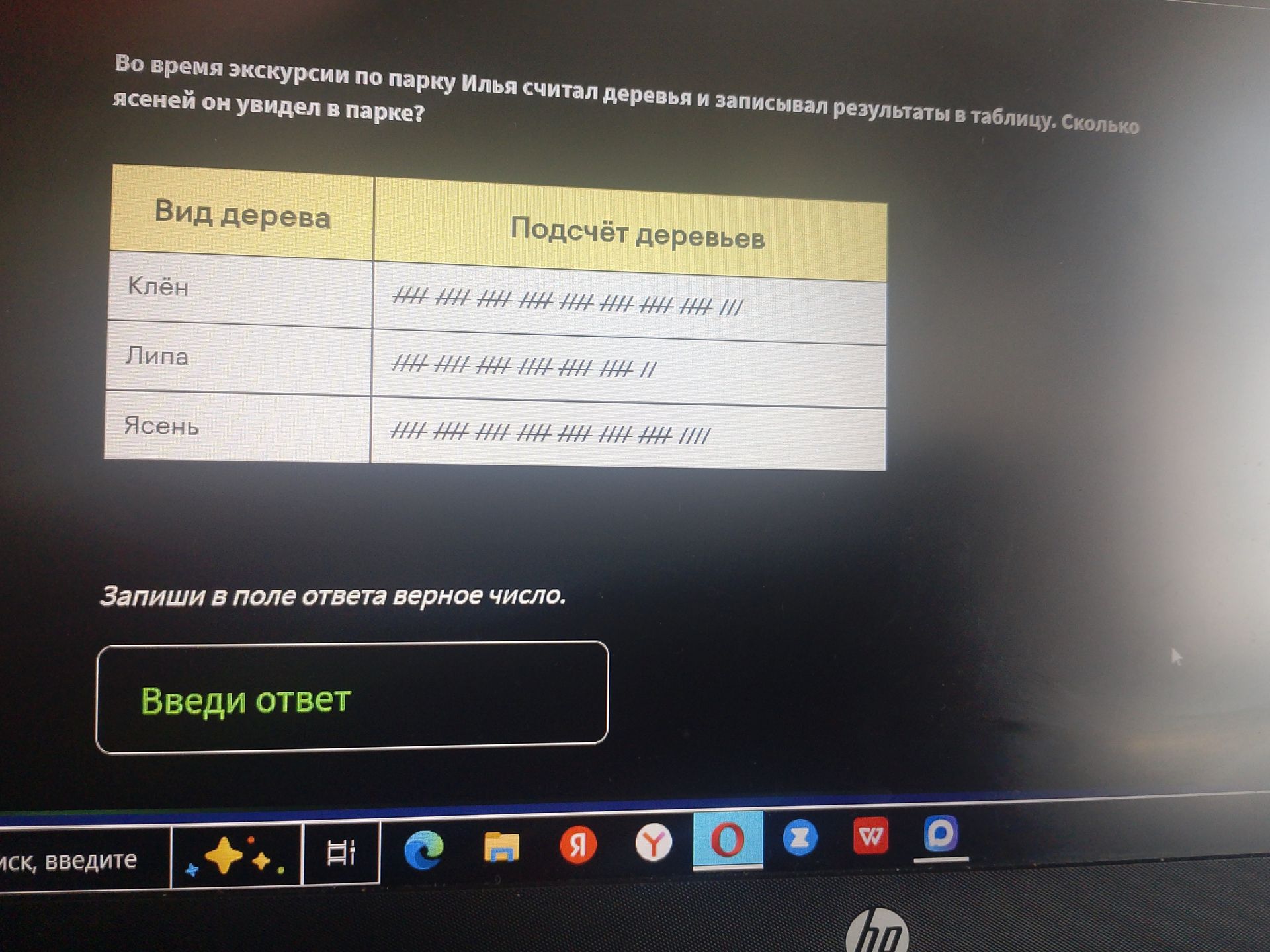 Фото задания: Во время экскурсии по парку Илья считал деревья и записывал результаты в таблицу. Сколько ясеней он увидел в парке?