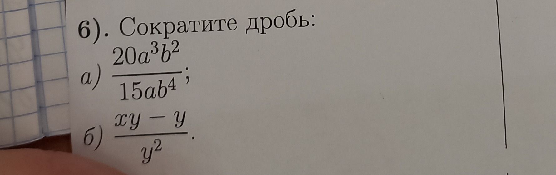 Фото задания: 6). Сократите дробь: a) 20a³b² / 15ab⁴; б) (xy - y) / y²