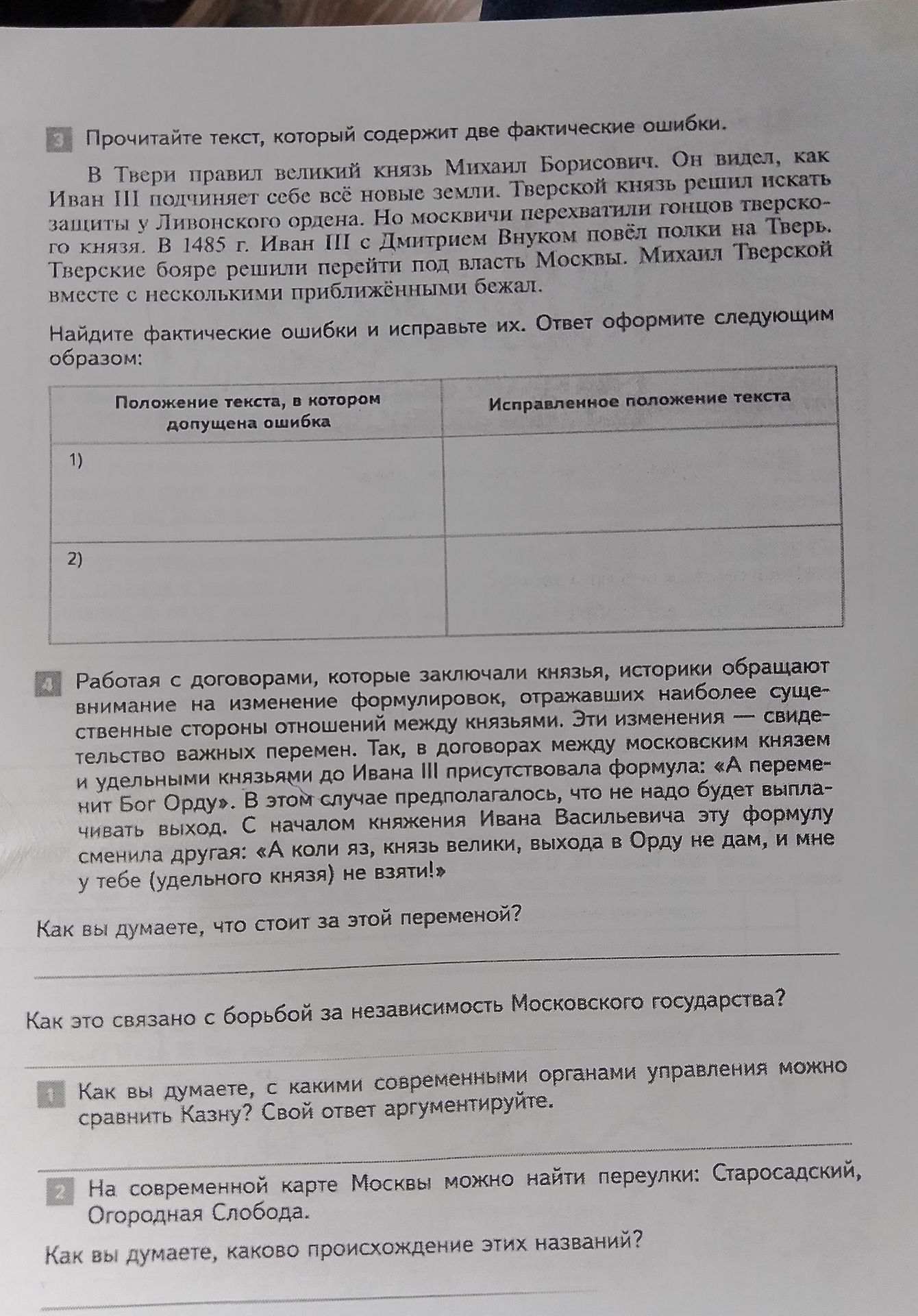 Фото задания: Как вы думаете, с какими современными органами управления можно сравнить Казну? Свой ответ аргументируйте.