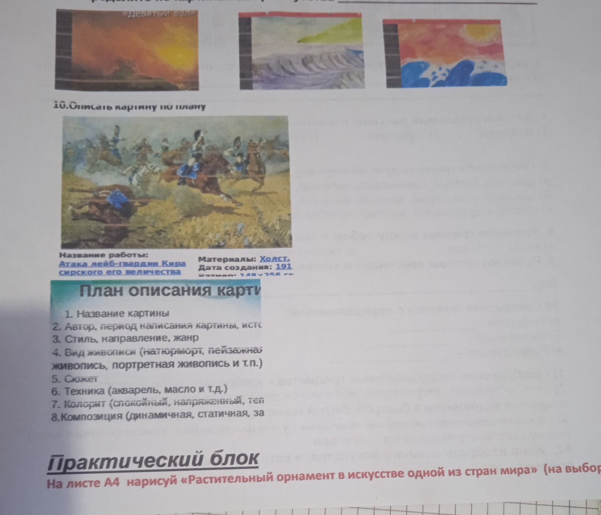 Фото задания: 10. Описать картину по плану: Название работы: Атака лейб-гвардии Кира сирского его величества Материалы: Холст. Дата…