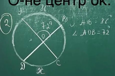 Фото задания: О-не центр ок. 2 86 72° D x B AB = 86° ∠ AOB = 72° C