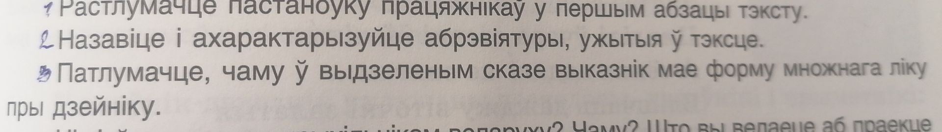 Фото задания: 1. Растлумачце пастаноўку працяжнікаў у першым абзацы тэксту. 2. Назавіце і ахарактарызуйце абрэвіятуры, ужытыя ў тэксце.…