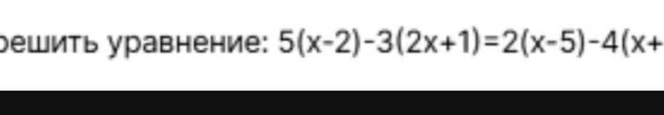Фото задания: Решить уравнение: 5(х-2)-3(2x+1)=2(x-5)-4(x+