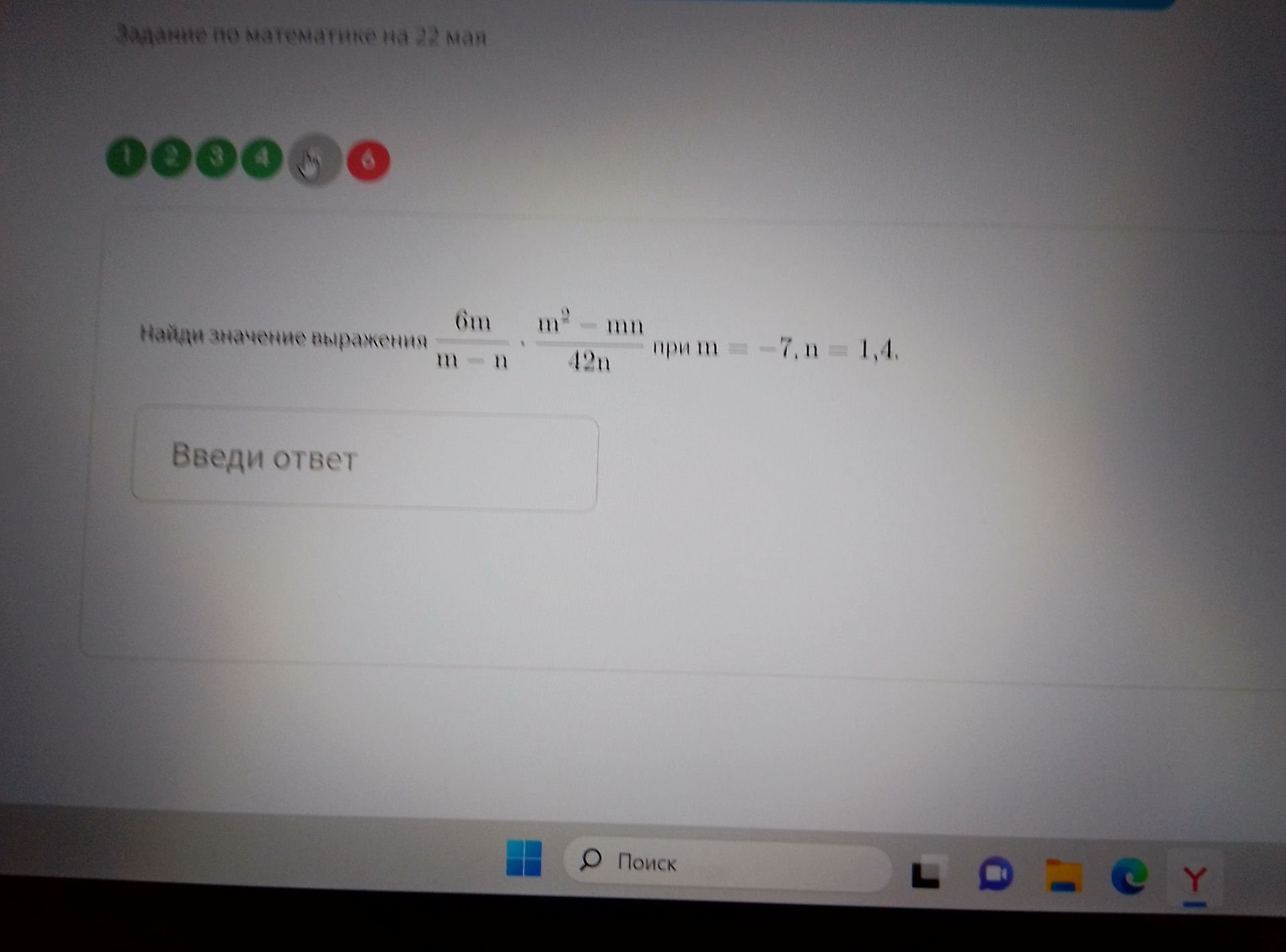 Фото задания: Найди значение выражения 6m/(m-n) * (m^2 - mn)/(42n) при m = -7, n = 1,4.