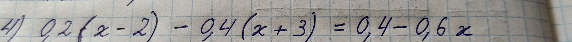 Фото задания: 4) 0,2(x-2) - 0,4(x+3) = 0,4-0,6x