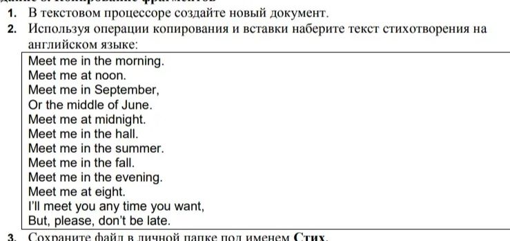 Фото задания: 1. В текстовом процессоре создайте новый документ. 2. Используя операции копирования и вставки наберите текст стихотворения…