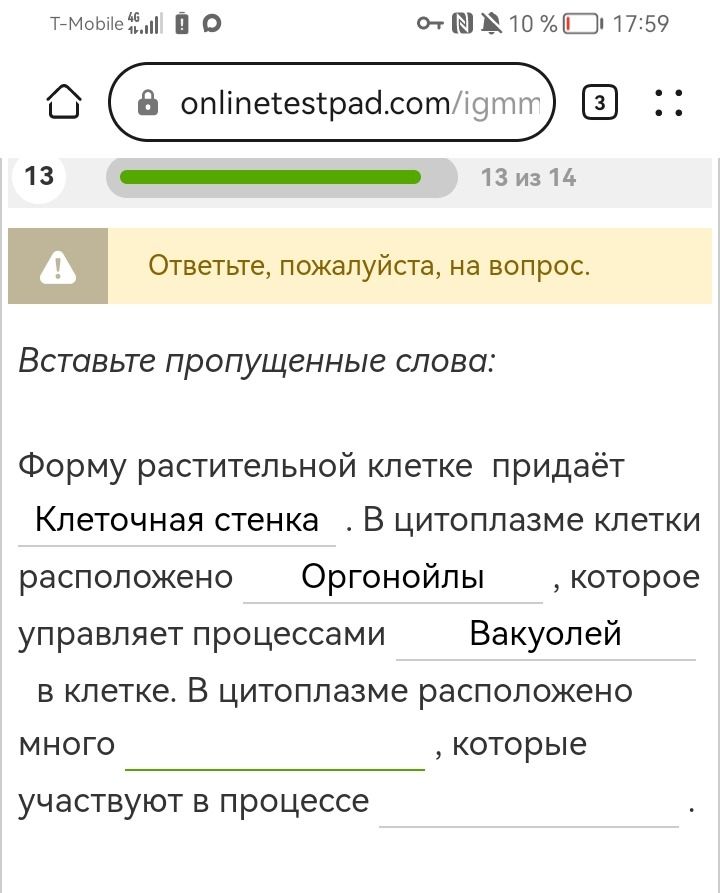 Фото задания: Вставьте пропущенные слова: Форму растительной клетке придаёт Клеточная стенка . В цитоплазме клетки расположено Оргонойлы…