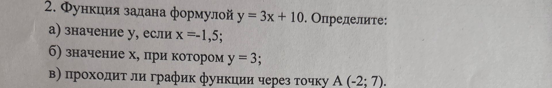 Фото задания: 2. Функция задана формулой у = 3x + 10. Определите: а) значение у, если х =-1,5; б) значение х, при котором у = 3; в)…