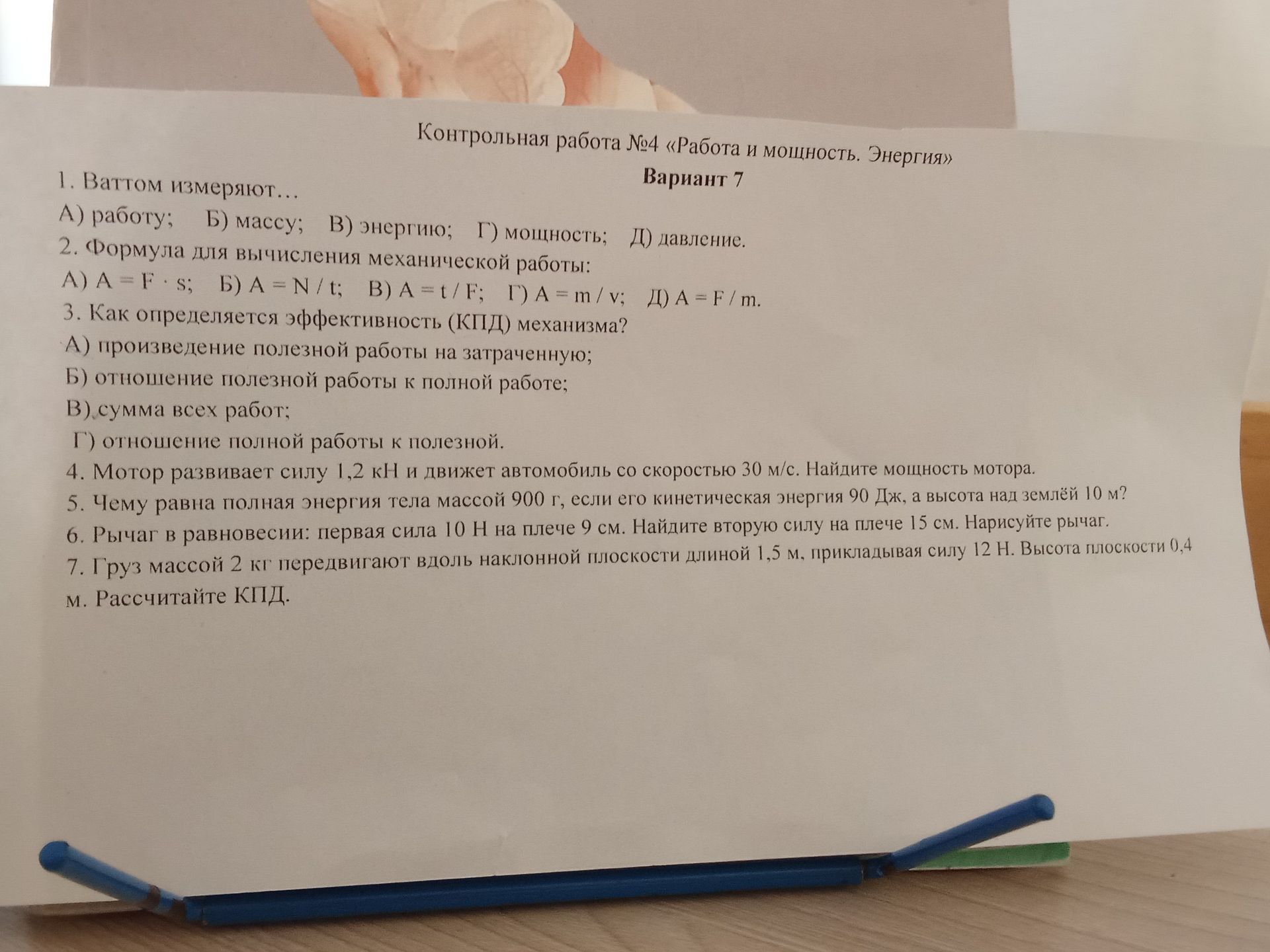 Фото задания: 1. Ваттом измеряют... А) работу; Б) массу; В) энергию; Г) мощность; Д) давление.