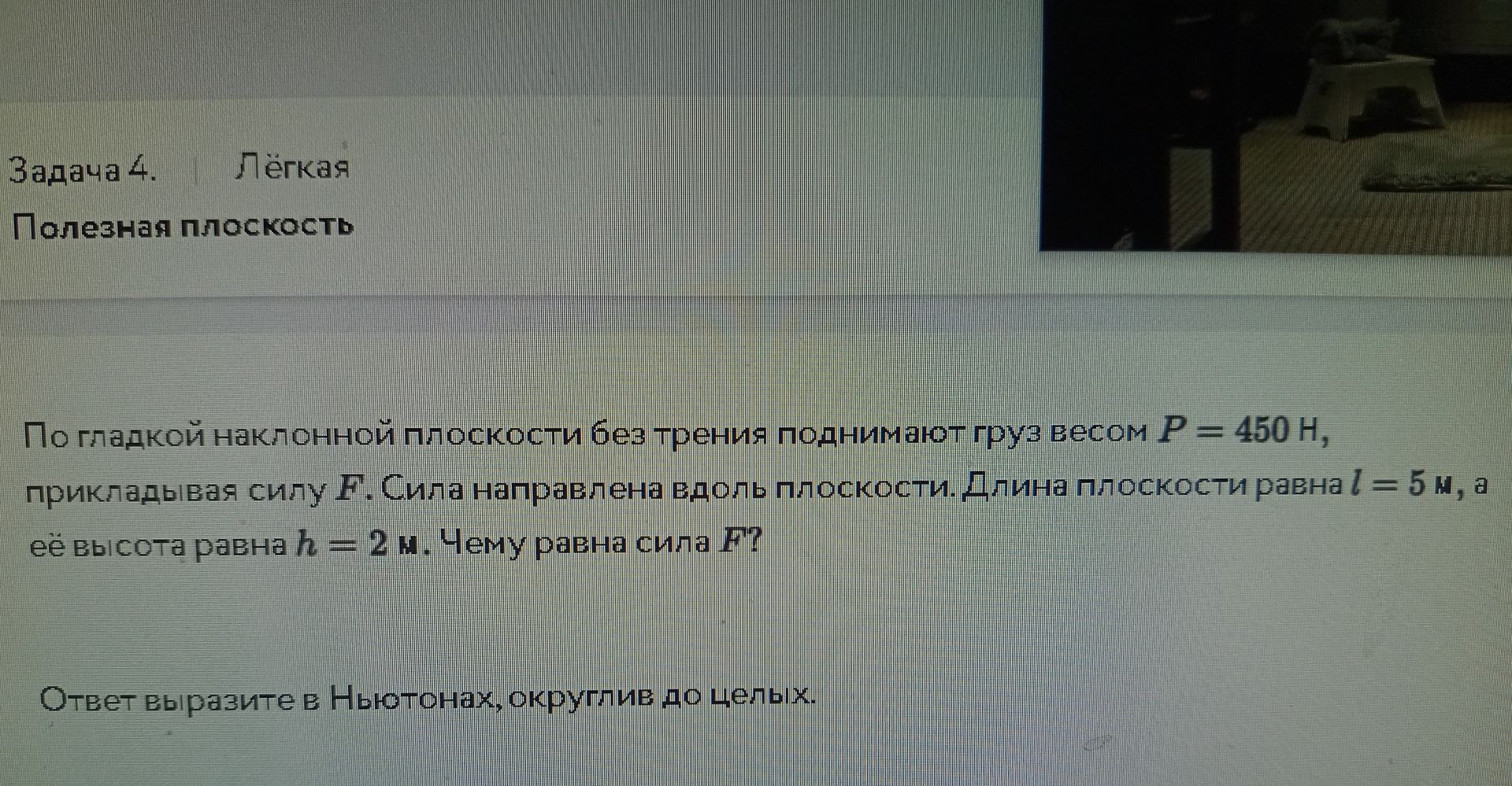 Фото задания: По гладкой наклонной плоскости без трения поднимают груз весом P = 450 Н, прикладывая силу F. Сила направлена вдоль…
