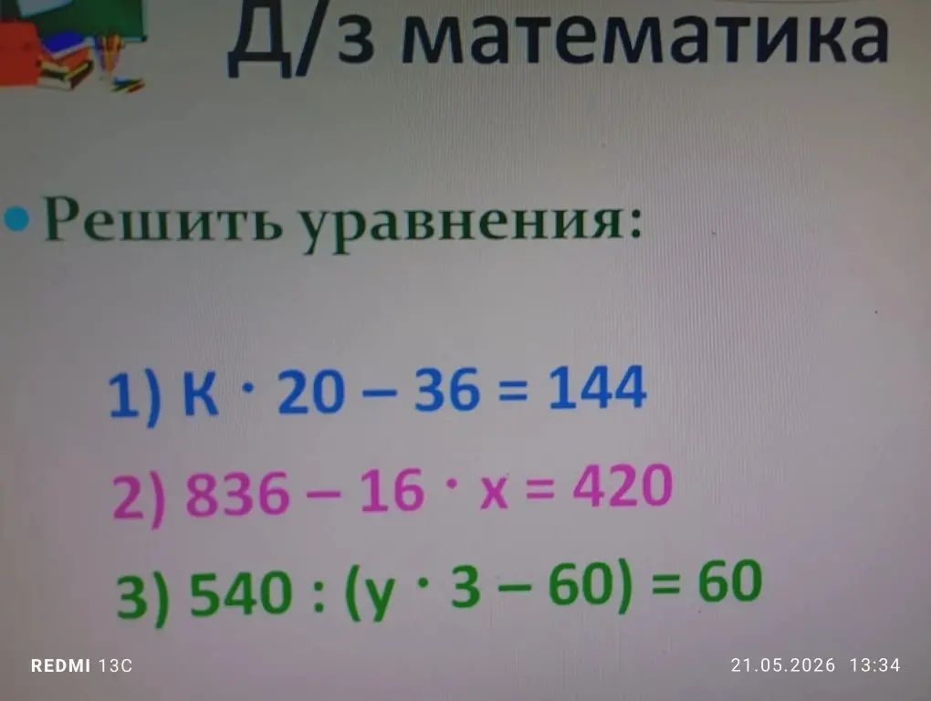 Фото задания: Решить уравнения: 1) К • 20 – 36 = 144 2) 836 – 16 · x = 420 3) 540 : (y · 3 – 60) = 60