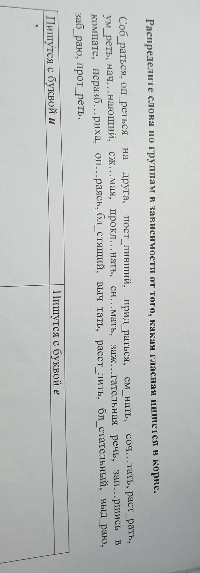 Фото задания: Распределите слова по группам в зависимости от того, какая гласная пишется в корне. Собраться, оп_реться на друга,…