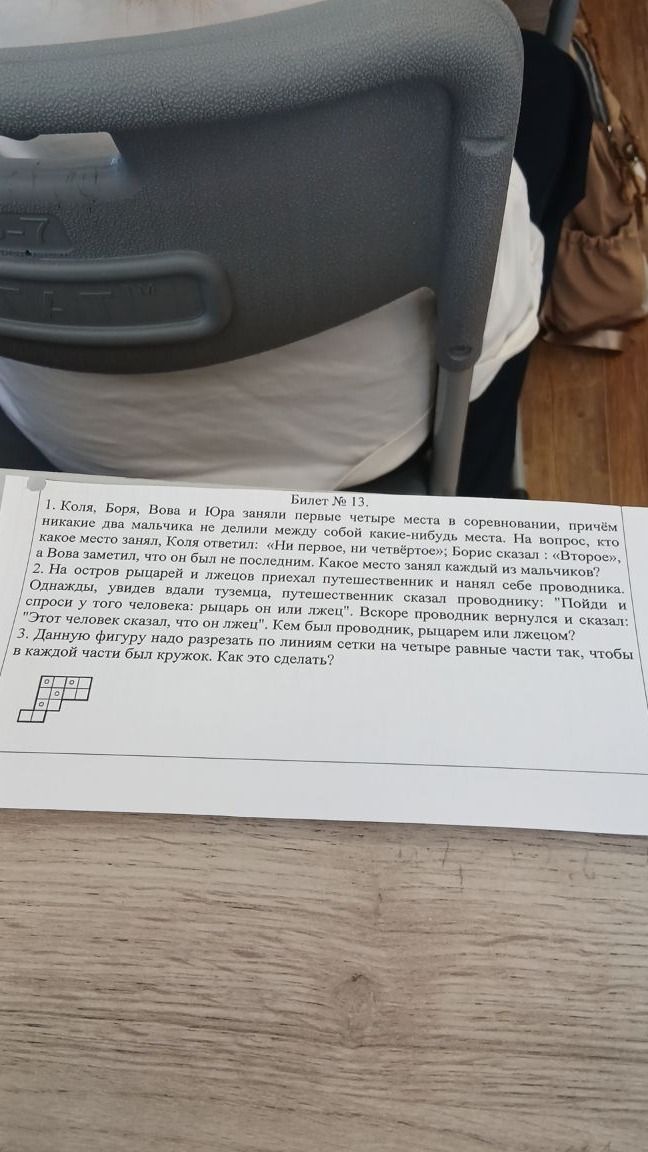Фото задания: 1. Коля, Боря, Вова и Юра заняли первые четыре места в соревновании, причём никакие два мальчика не делили между собой…