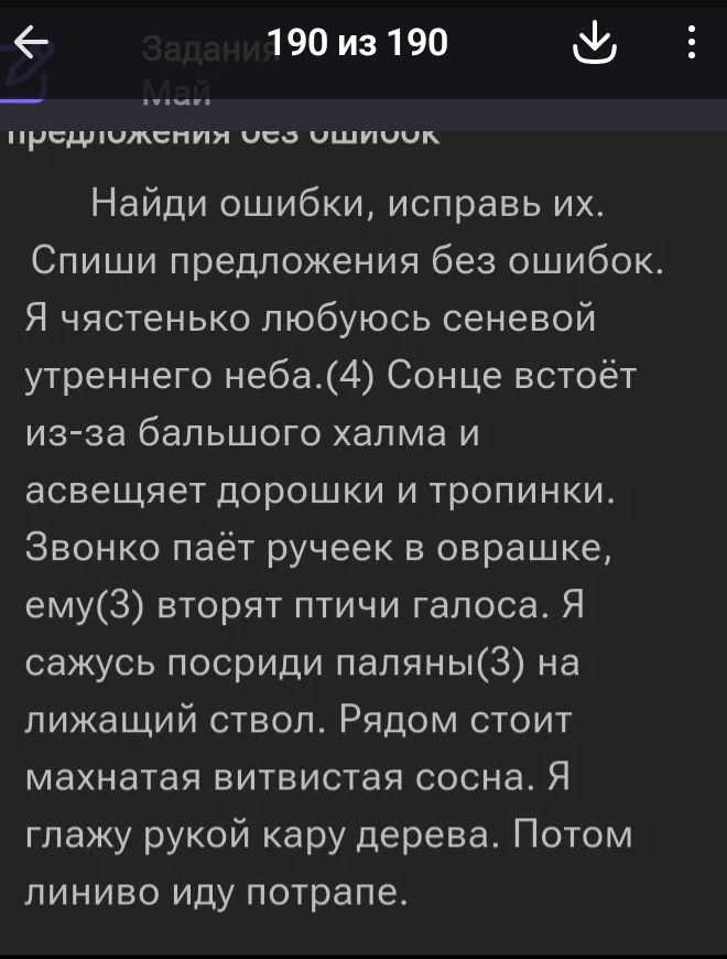 Фото задания: Найди ошибки, исправь их. Спиши предложения без ошибок. Я чястенько любуюсь сеневой утреннего неба. (4) Сонце встоёт из-за…