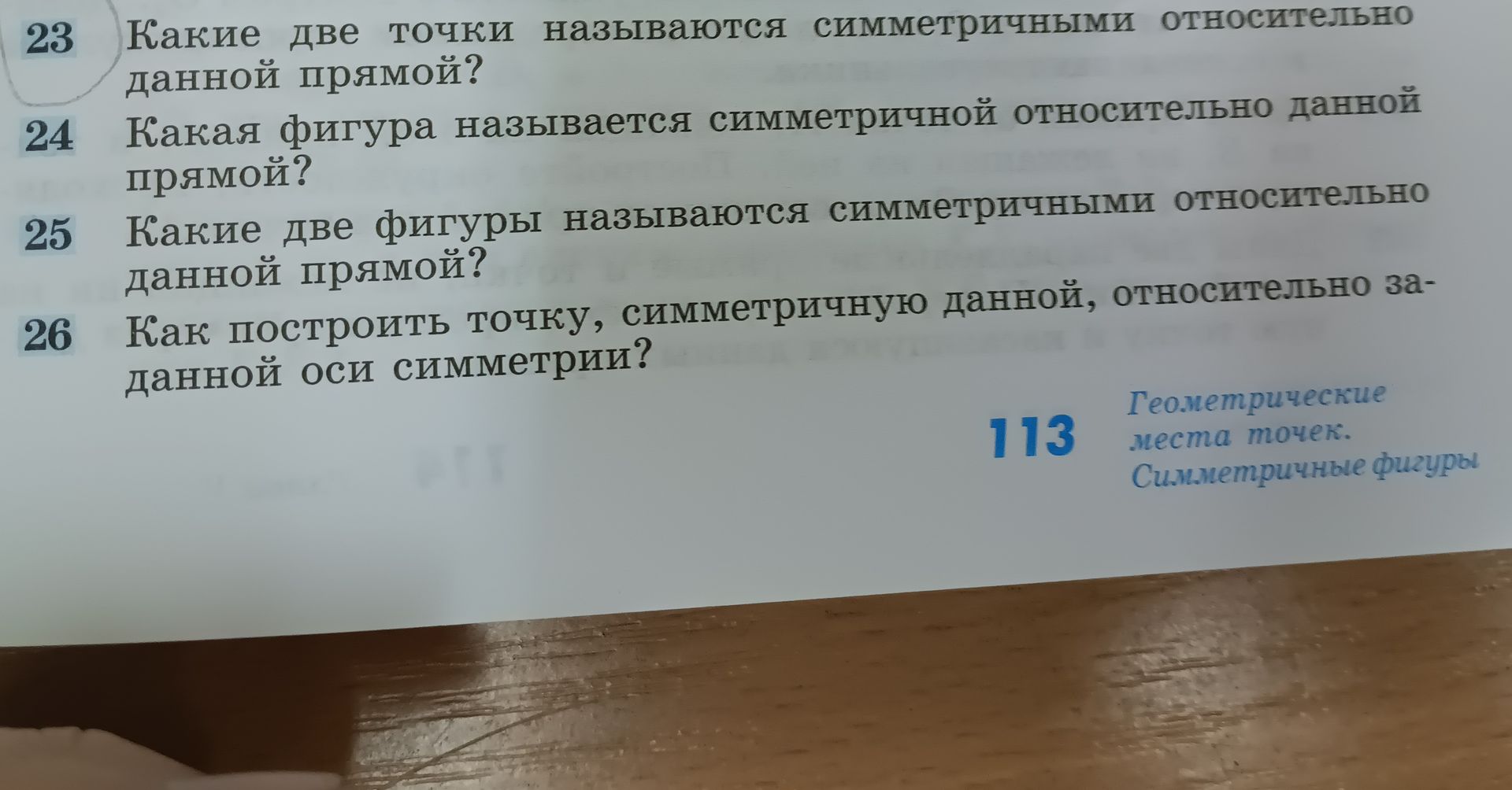 Фото задания: 23 Какие две точки называются симметричными относительно данной прямой?