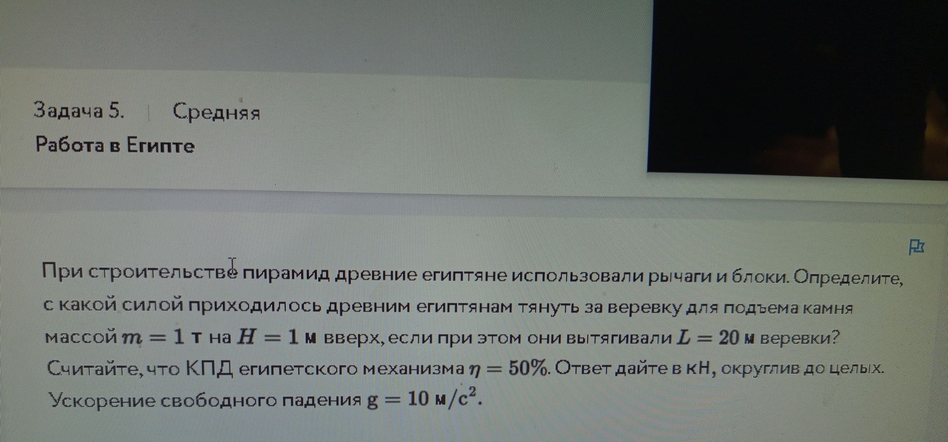 Фото задания: При строительстве пирамид древние египтяне использовали рычаги и блоки. Определите, с какой силой приходилось древним…