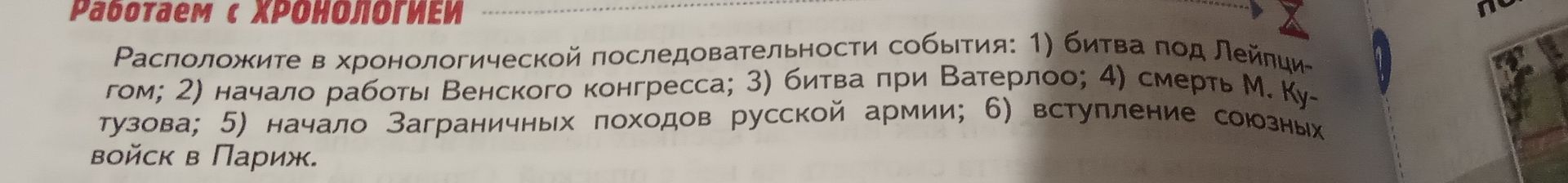 Фото задания: Расположите в хронологической последовательности события: 1) битва под Лейпци-гом; 2) начало работы Венского конгресса; 3)…