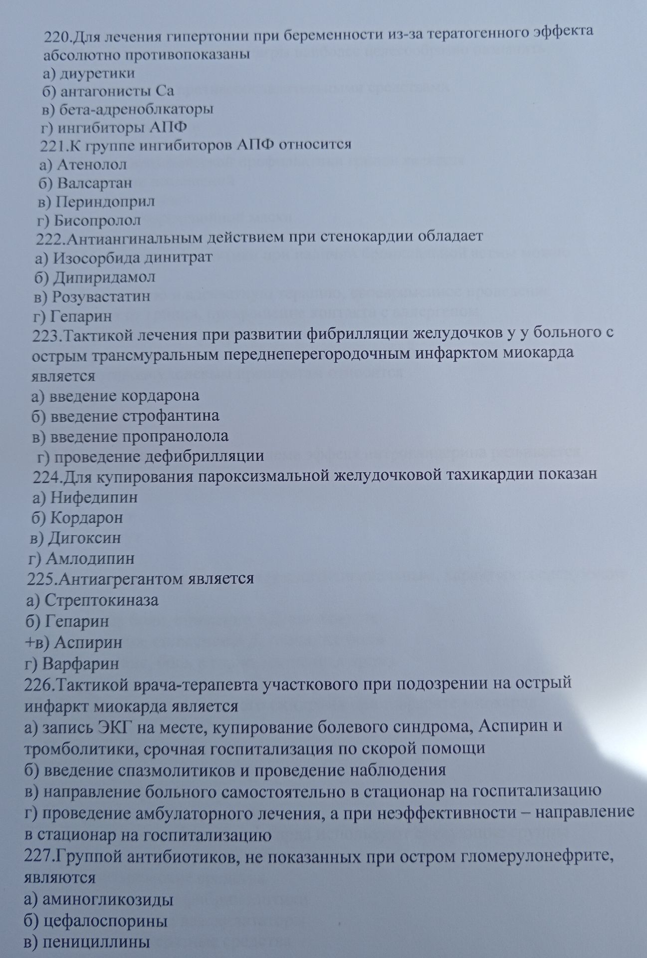 Фото задания: 222. Антиангинальным действием при стенокардии обладает