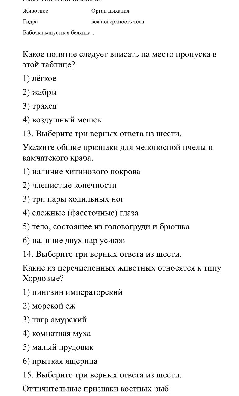 Фото задания: 13. Выберите три верных ответа из шести. Укажите общие признаки для медоносной пчелы и камчатского краба.