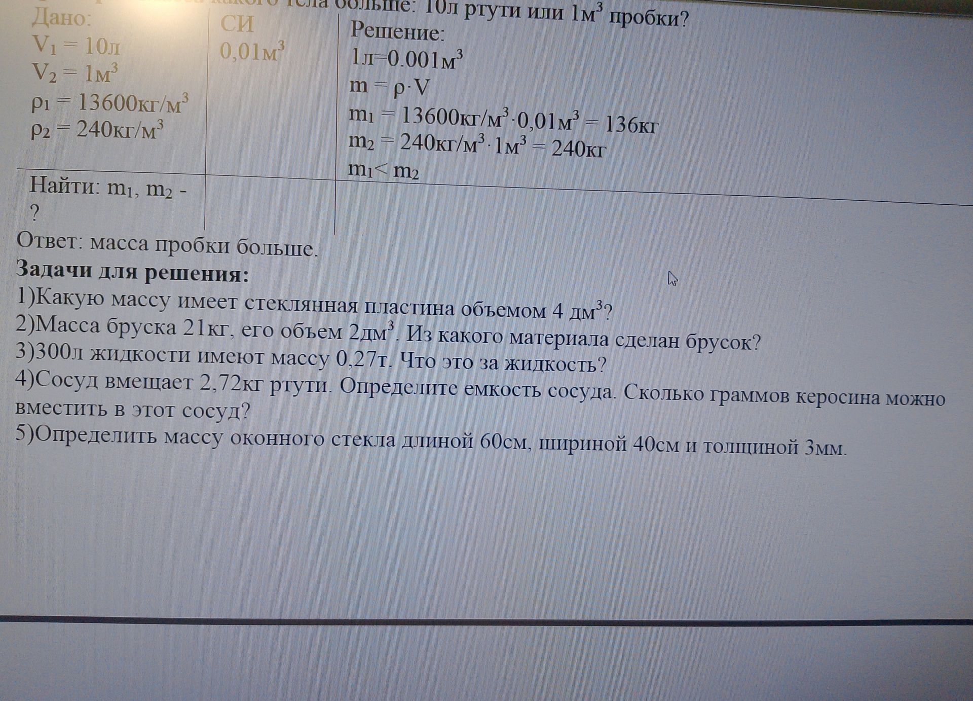Фото задания: 1) Какую массу имеет стеклянная пластина объемом 4 дм³?