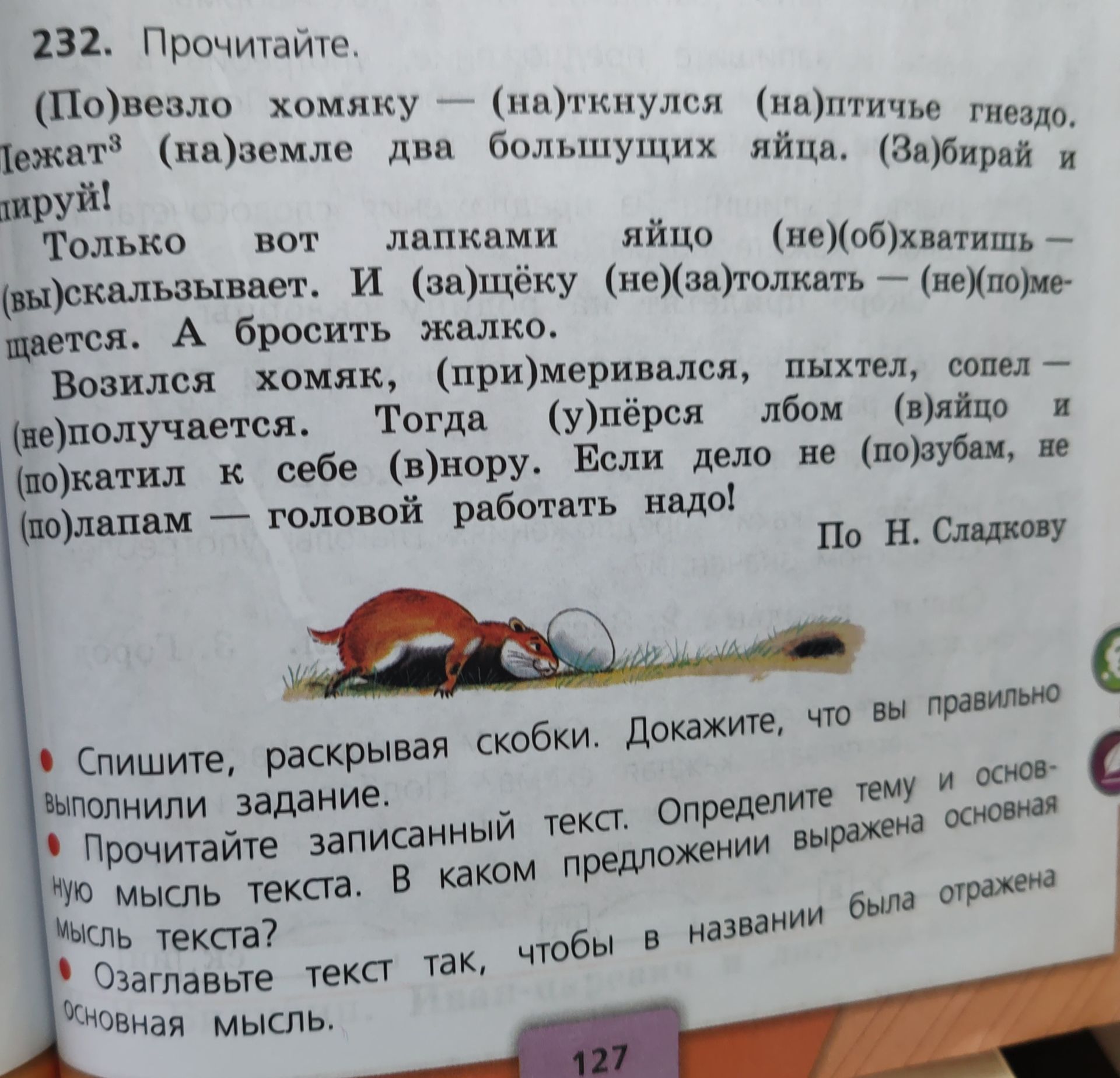 Фото задания: 232. Прочитайте. (По)везло хомяку — (на)ткнулся (на) птичье гнездо. Лежат³ (на)земле два большущих яйца. (За)бирай и пируй!…