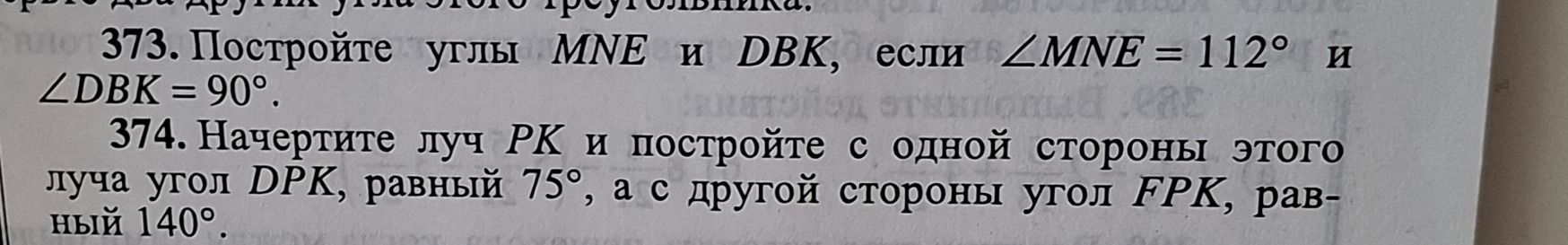 Фото задания: 373. Постройте углы MNE и DBK, если ∠MNE = 112° и ∠DBK = 90°.