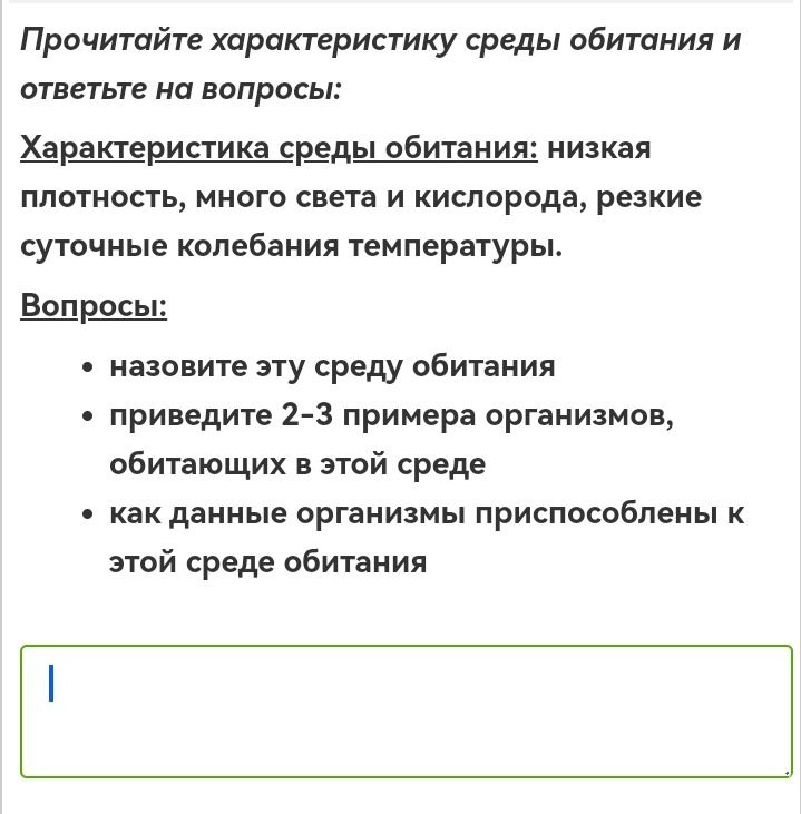 Фото задания: Прочитайте характеристику среды обитания и ответьте на вопросы: Характеристика среды обитания: низкая плотность, много…