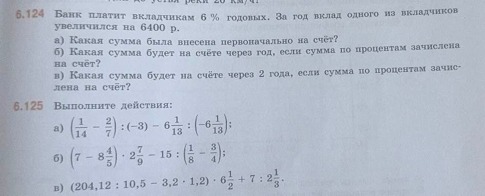 Фото задания: 6.125 Выполните действия: а) (\(\frac{1}{14} - \frac{2}{7}\)) : (-3) - 6\(\frac{1}{13}\) : (-6\(\frac{1}{13}\)); б) (7 -…