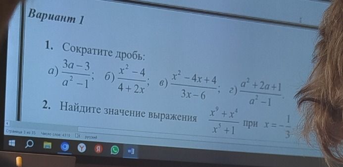 Фото задания: 1. Сократите дробь: a) \(\frac{3a-3}{a^2-1}\) б) \(\frac{x^2-4}{4+2x}\) в) \(\frac{x^2-4x+4}{3x-6}\) г)…