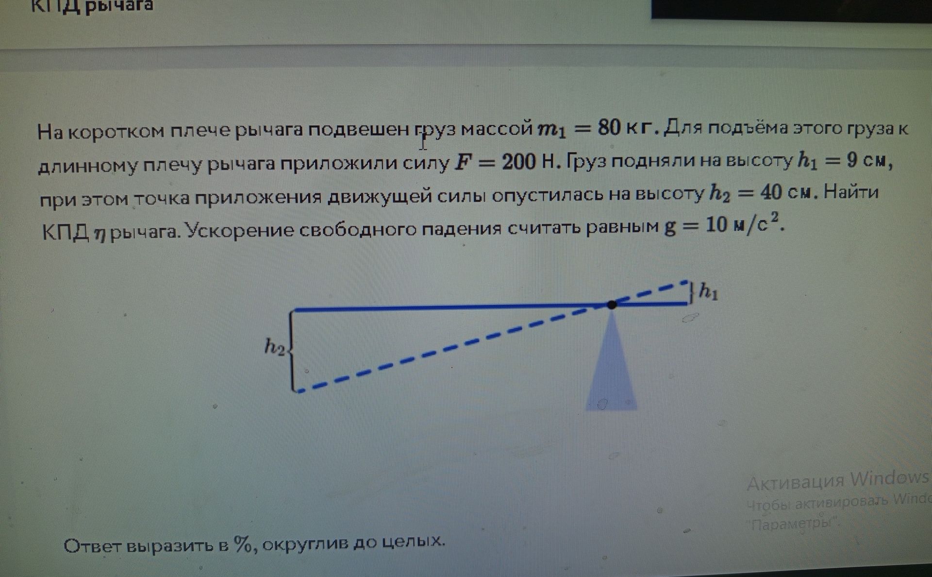 Фото задания: На коротком плече рычага подвешен груз массой m₁ = 80 кг. Для подъёма этого груза к длинному плечу рычага приложили силу F…