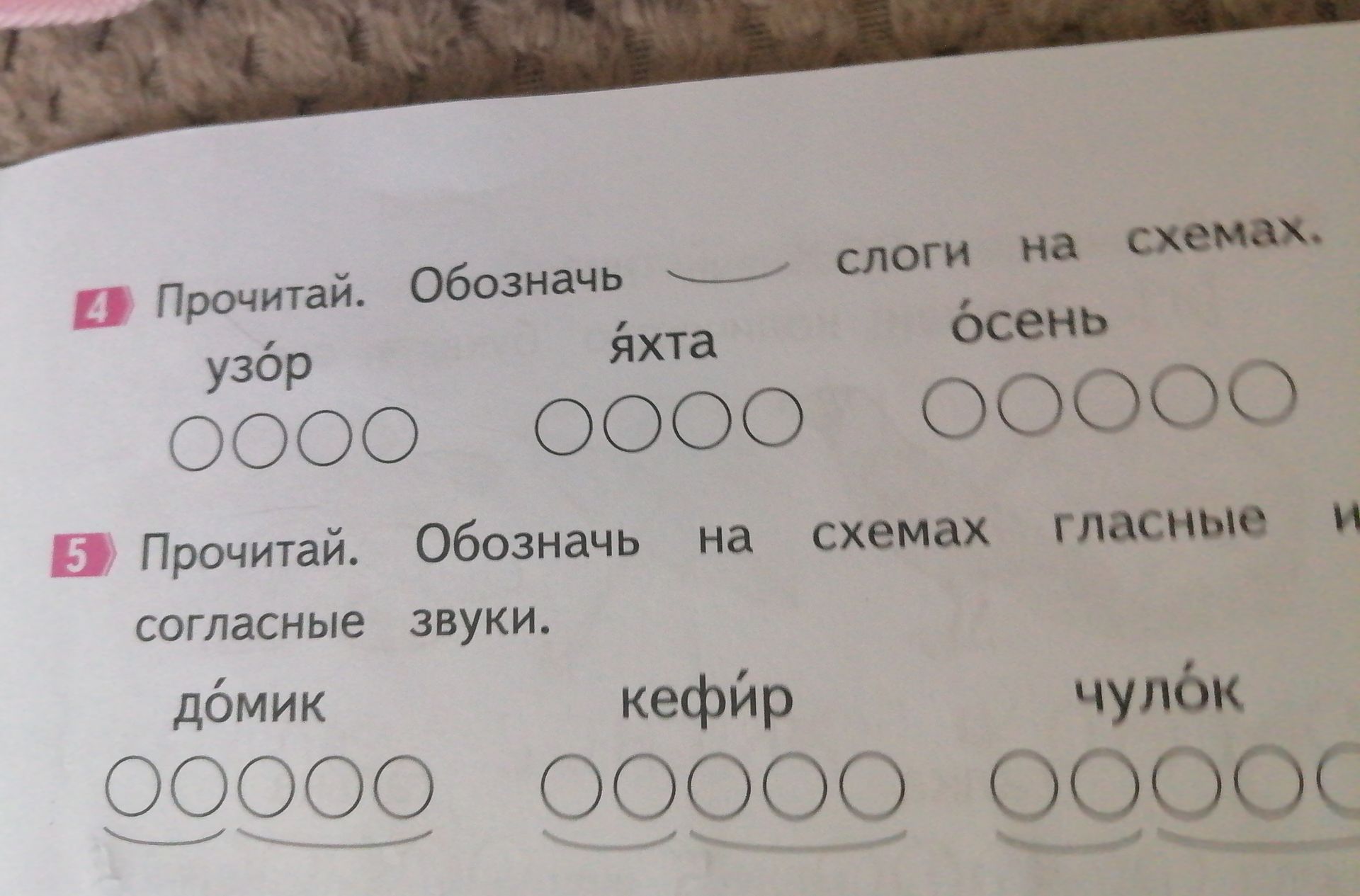 Фото задания: 4 Прочитай. Обозначь слоги на схемах. узор яхта осень