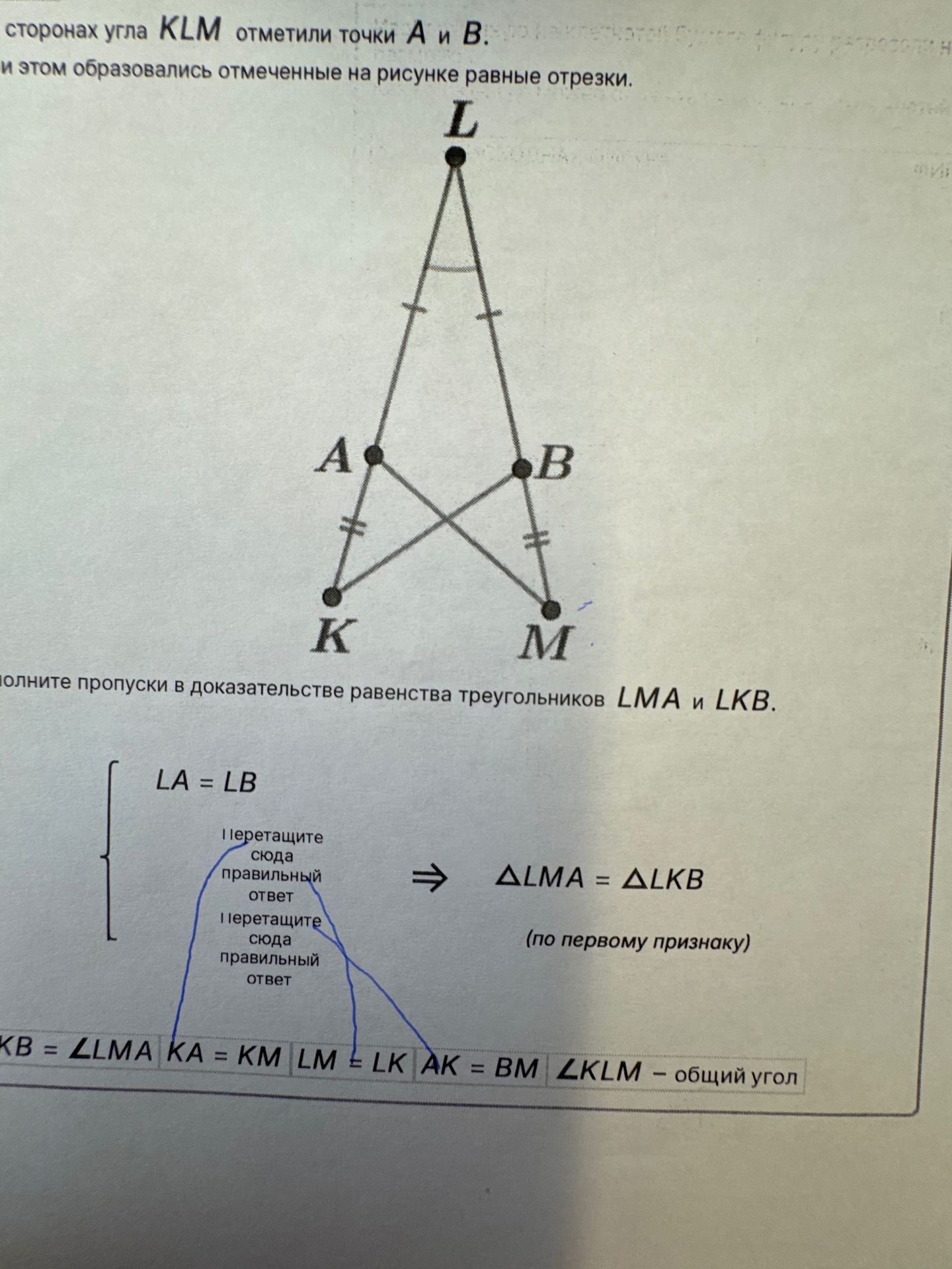 Фото задания: The question asks to fill in the blanks in the proof of the congruence of triangles LMA and LKB. The image shows a diagram…