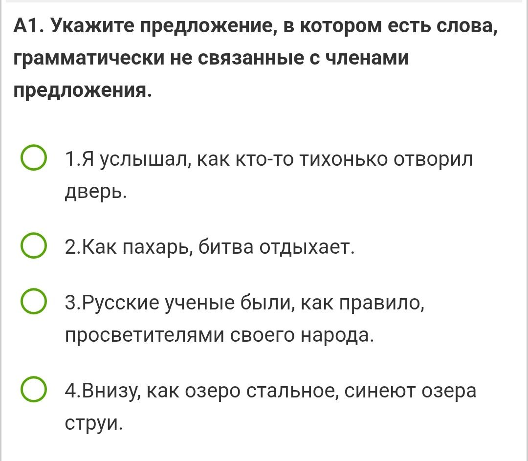 Фото задания: А1. Укажите предложение, в котором есть слова, грамматически не связанные с членами предложения.