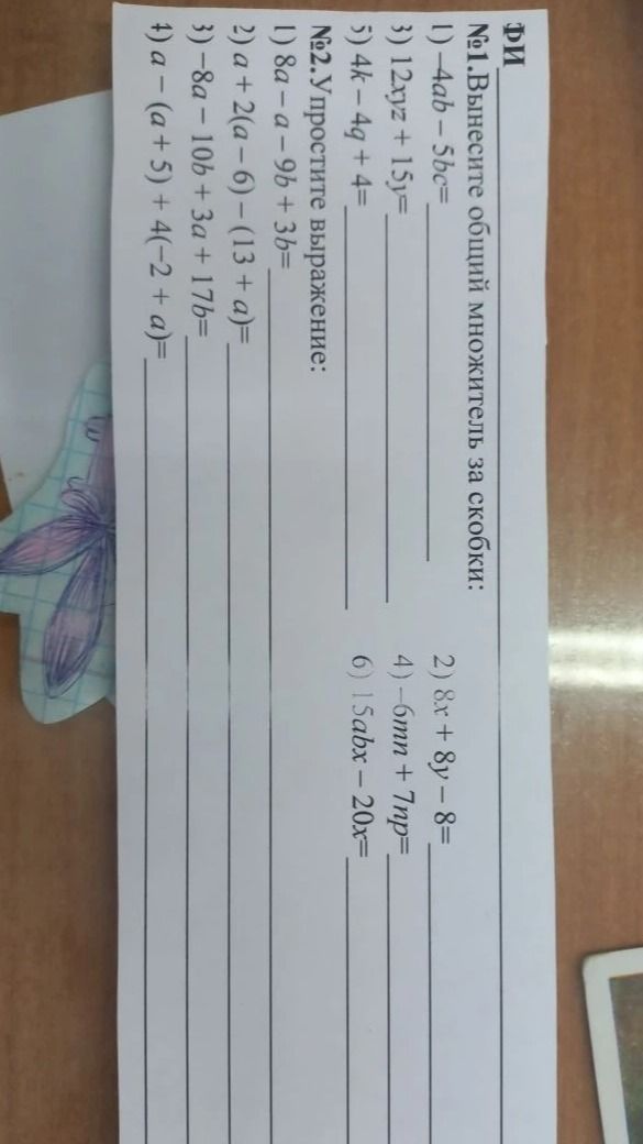 Фото задания: №1. Вынесите общий множитель за скобки: 1) -4ab - 5bc= 3) 12xyz + 15y= 5) 4k - 4q + 4= 2) 8x + 8y - 8= 4) -6mn + 7np= 6)…