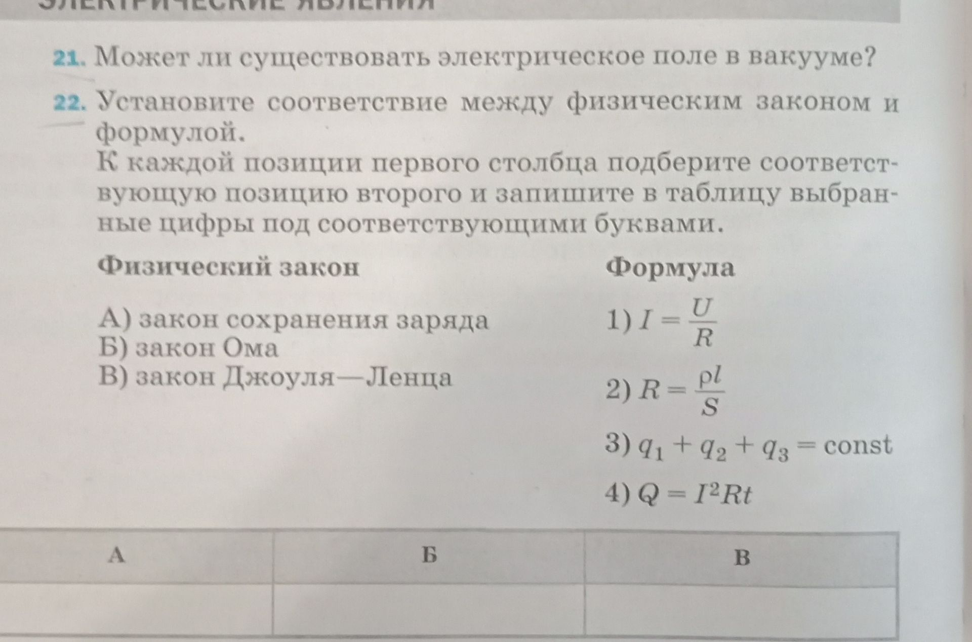 Фото задания: 21. Может ли существовать электрическое поле в вакууме?