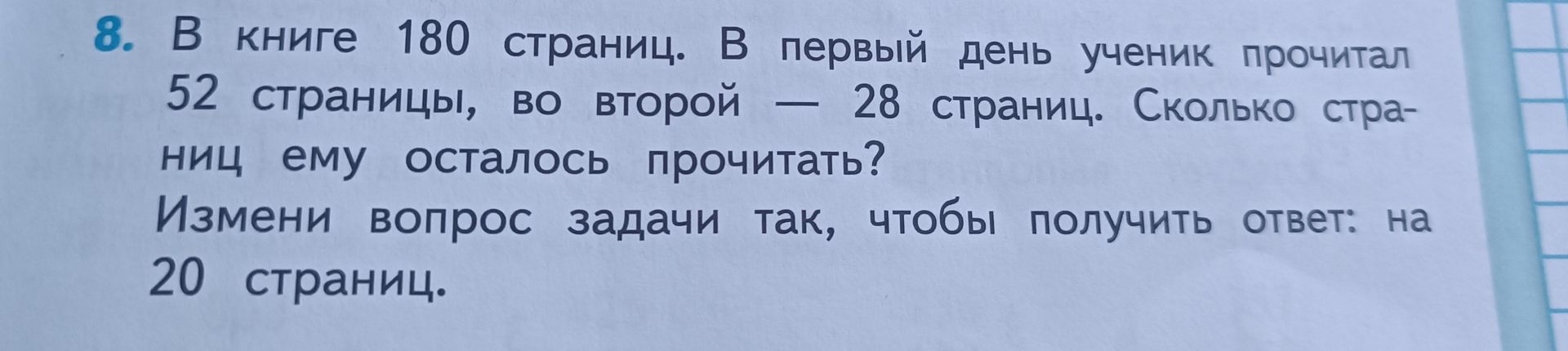 Фото задания: В книге 180 страниц. В первый день ученик прочитал 52 страницы, во второй — 28 страниц. Сколько страниц ему осталось…